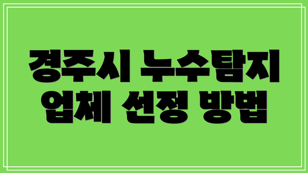 경주시 누수탐지 업체 선정 방법