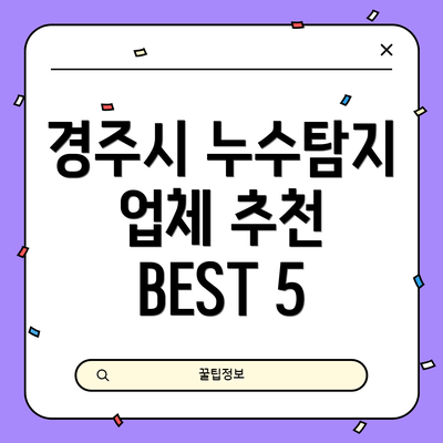 경주시 누수탐지 업체 추천 BEST 5