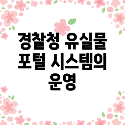 경찰청 유실물 포털 시스템의 운영