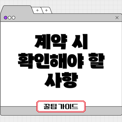 계약 시 확인해야 할 사항