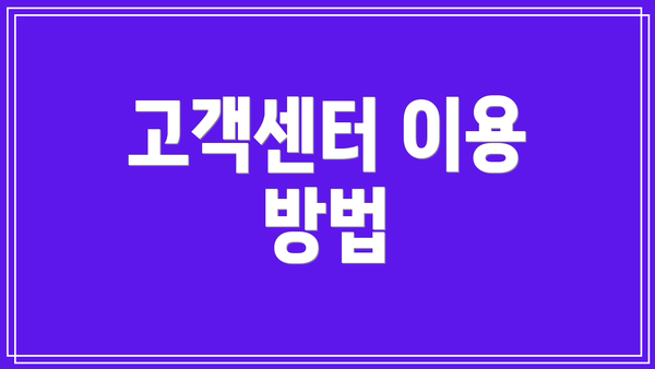 고객센터 이용 방법