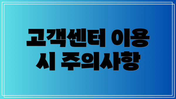 고객센터 이용 시 주의사항