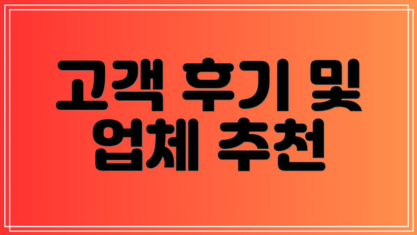 고객 후기 및 업체 추천