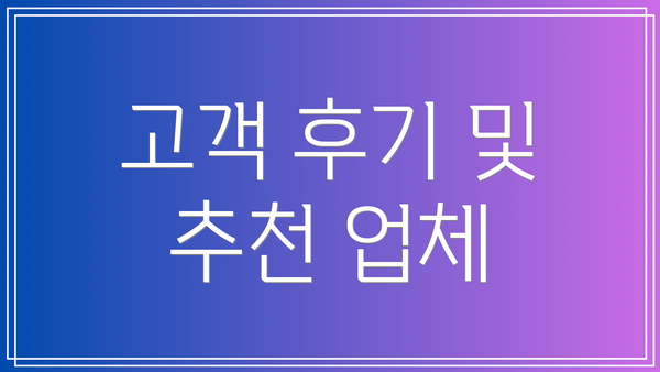 고객 후기 및 추천 업체