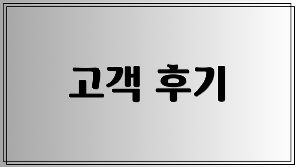 고객 후기