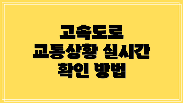 고속도로 교통상황 실시간 확인 방법