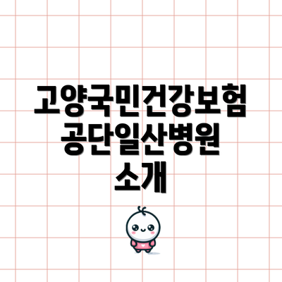 고양국민건강보험공단일산병원 소개