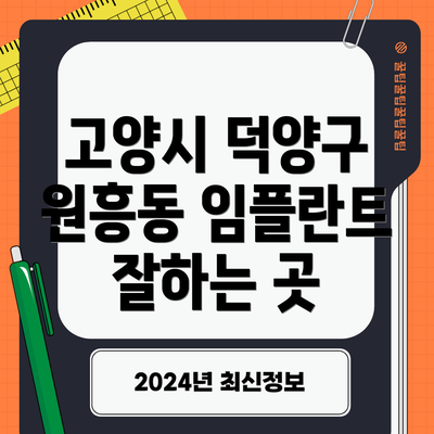 고양시 덕양구 원흥동 임플란트의 가격