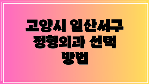 고양시 일산서구 정형외과 선택 방법