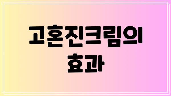 고혼진크림의 효과