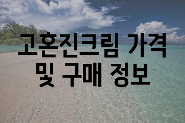 고혼진크림 가격 및 구매 정보
