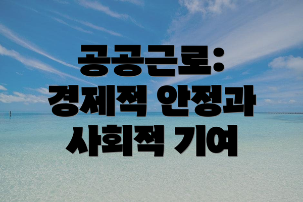공공근로: 경제적 안정과 사회적 기여