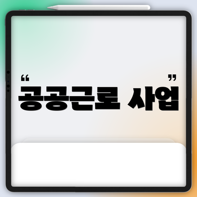 공공근로 사업