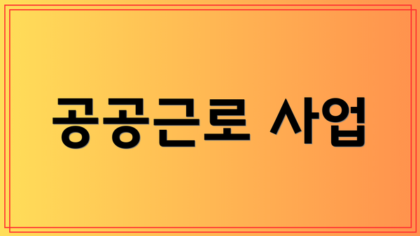 공공근로 사업