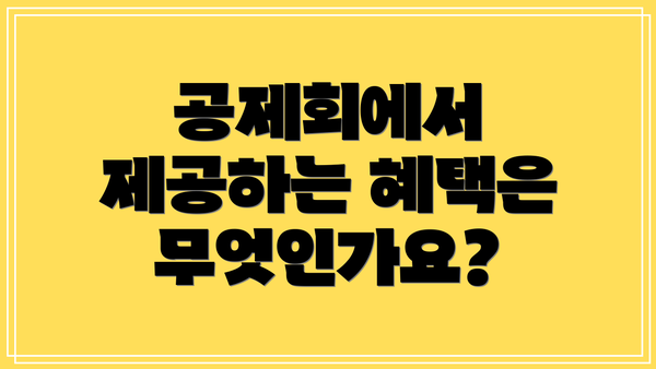 공제회에서 제공하는 혜택은 무엇인가요?