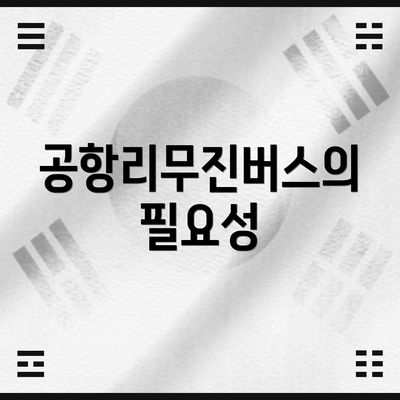 공항리무진버스의 필요성