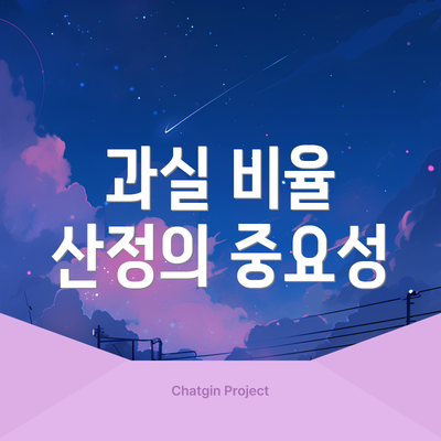 과실 비율 산정의 중요성