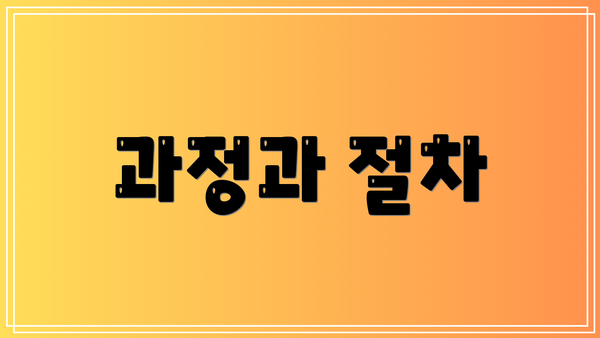 과정과 절차