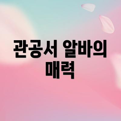 관공서 알바의 매력
