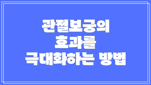 관절보궁의 효과를 극대화하는 방법