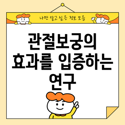 관절보궁의 효과를 입증하는 연구