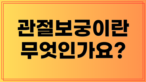 관절보궁이란 무엇인가요?