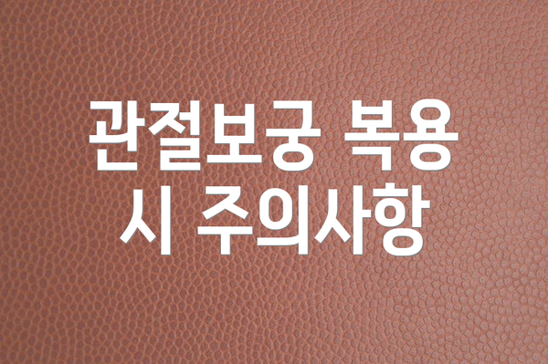 관절보궁 복용 시 주의사항