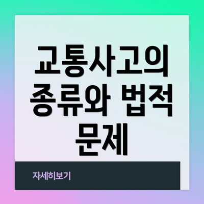 교통사고의 종류와 법적 문제