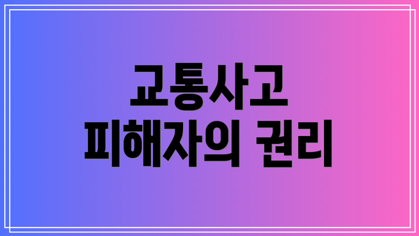 교통사고 피해자의 권리