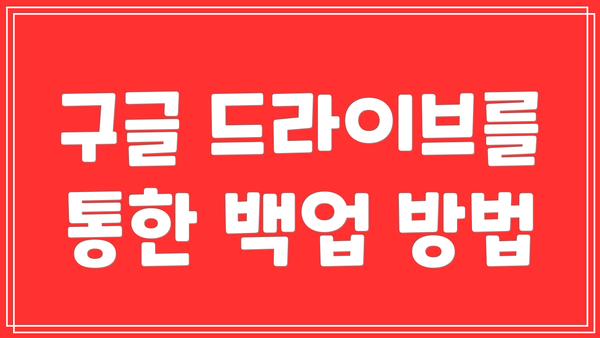 구글 드라이브를 통한 백업 방법