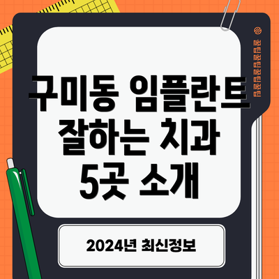 구미동 임플란트 잘하는 치과 5곳 소개