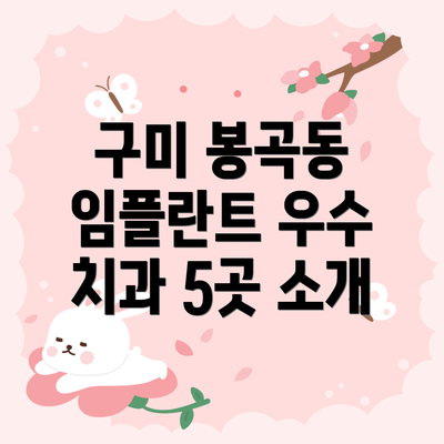 구미 봉곡동 임플란트 우수 치과 5곳 소개