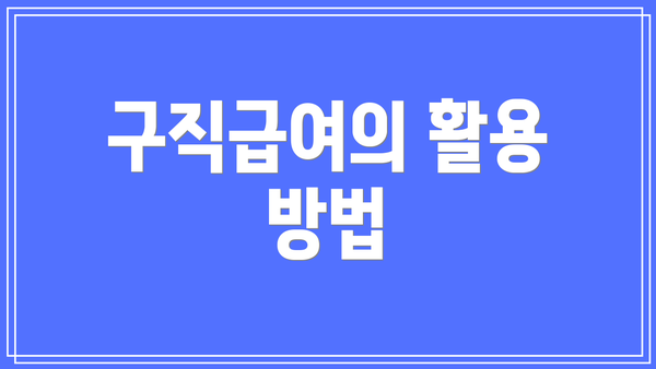 구직급여의 활용 방법