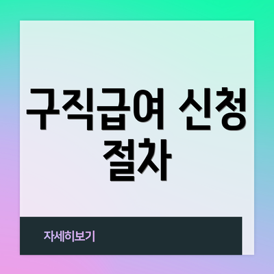 구직급여 신청 절차