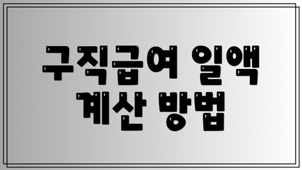 구직급여 일액 계산 방법