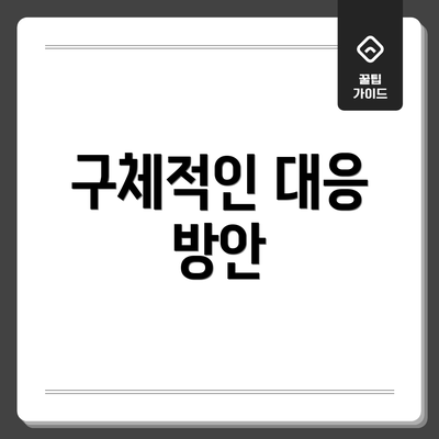 구체적인 대응 방안