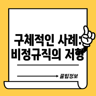 구체적인 사례: 비정규직의 저항