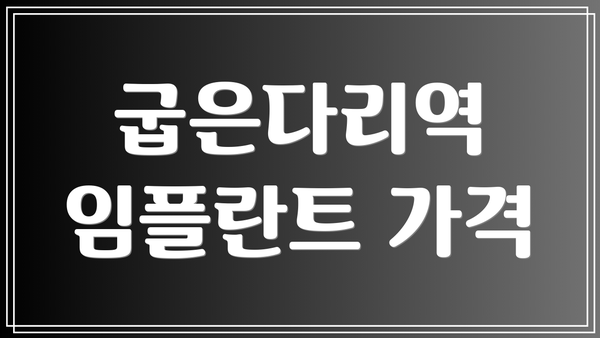 굽은다리역 임플란트 가격