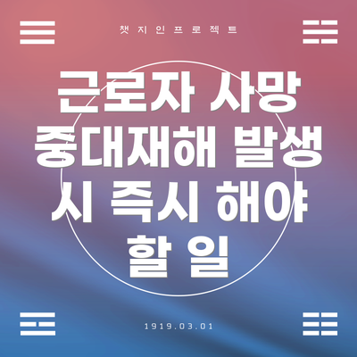 근로자 사망 중대재해 발생 시 즉시 해야 할 일