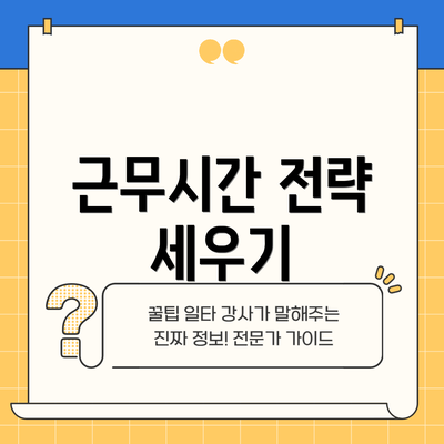 근무시간 전략 세우기