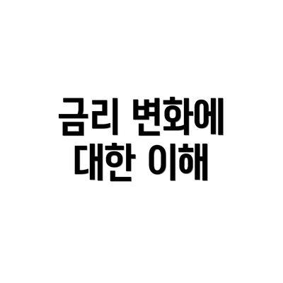 금리 변화에 대한 이해
