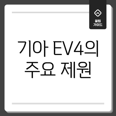 기아 EV4의 주요 제원