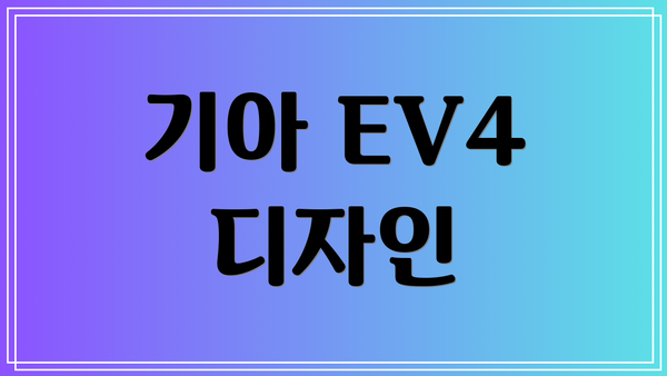 기아 EV4 디자인