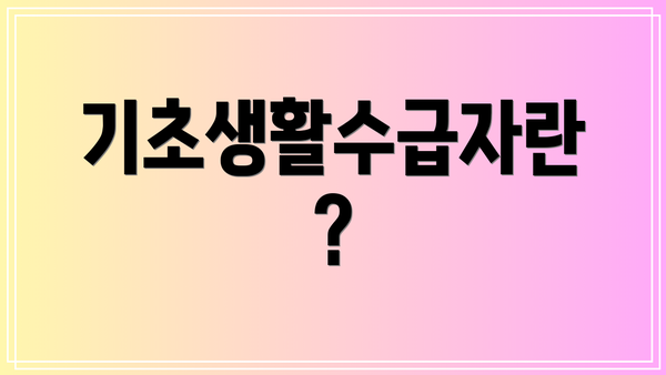 기초생활수급자란?