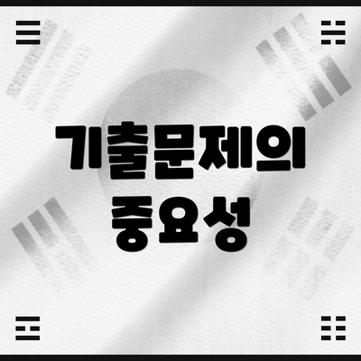 기출문제의 중요성