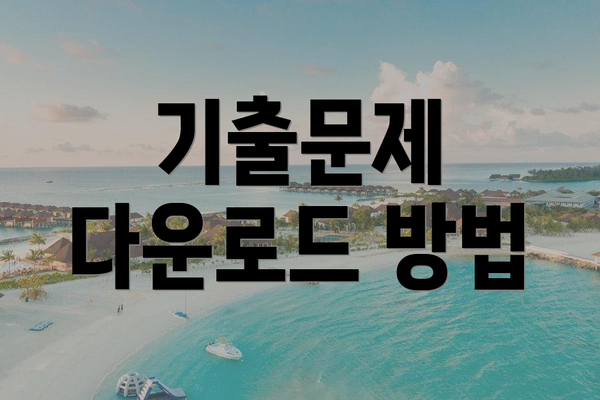 기출문제 다운로드 방법