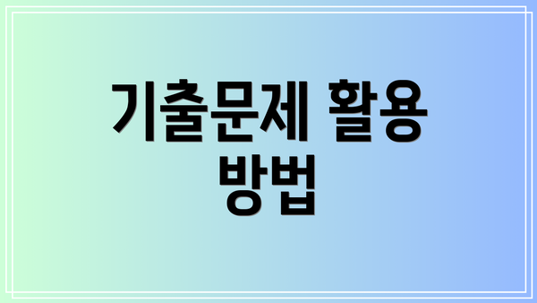 기출문제 활용 방법