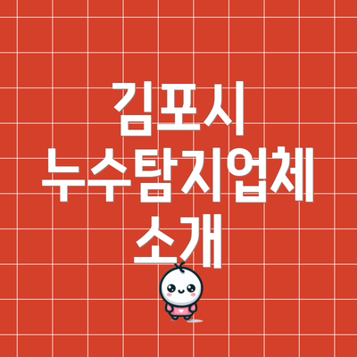김포시 누수탐지업체 소개