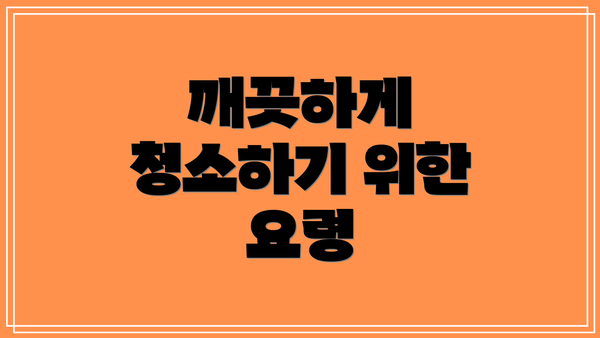 깨끗하게 청소하기 위한 요령