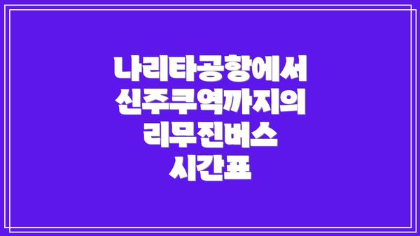 나리타공항에서 신주쿠역까지의 리무진버스 시간표